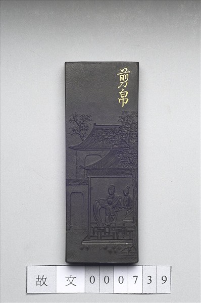 御製耕織圖詩「剪帛」墨