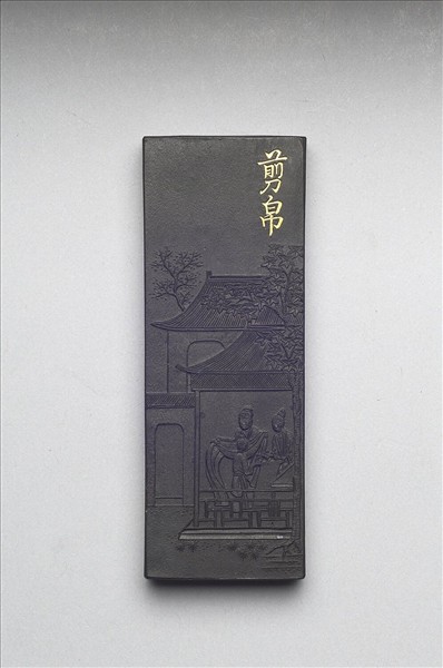 御製耕織圖詩「剪帛」墨