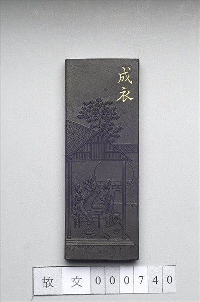 御製耕織圖詩「成衣」墨