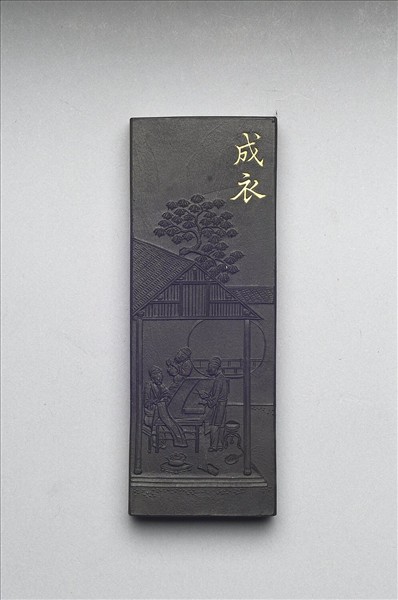 御製耕織圖詩「成衣」墨