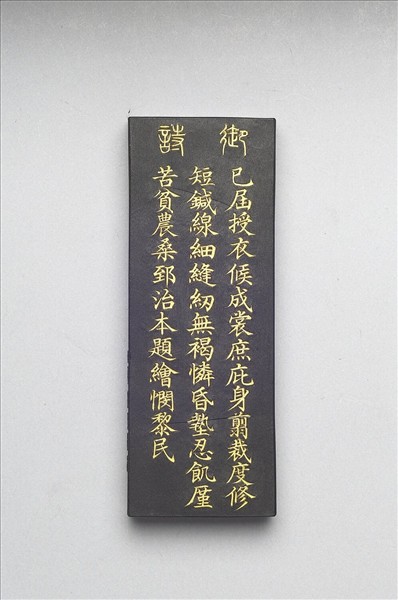 御製耕織圖詩「成衣」墨