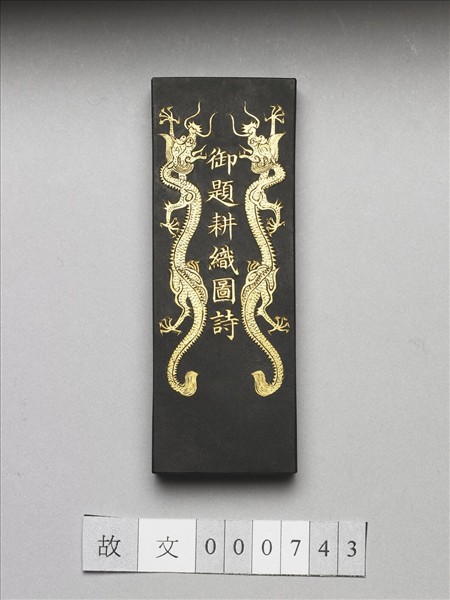 御製耕織圖詩「耕目」墨