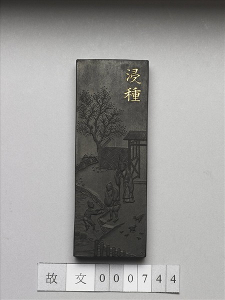 御製耕織圖詩「浸種」墨