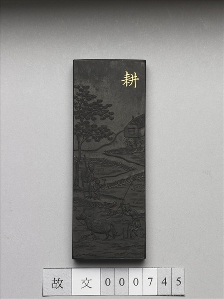 御製耕織圖詩「耕」墨