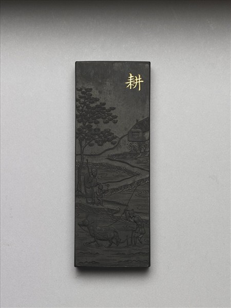 御製耕織圖詩「耕」墨