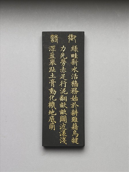 御製耕織圖詩「耕」墨