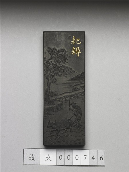 御製耕織圖詩「耙耨」墨