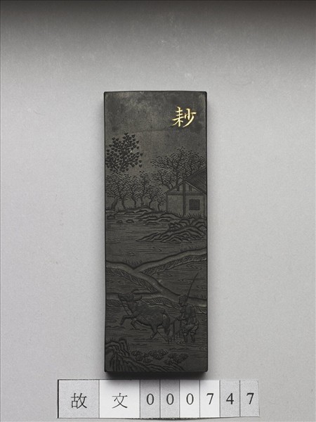 御製耕織圖詩「耖」墨