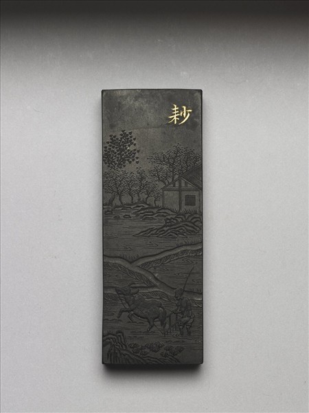 御製耕織圖詩「耖」墨