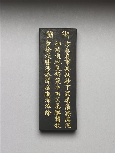 御製耕織圖詩「耖」墨