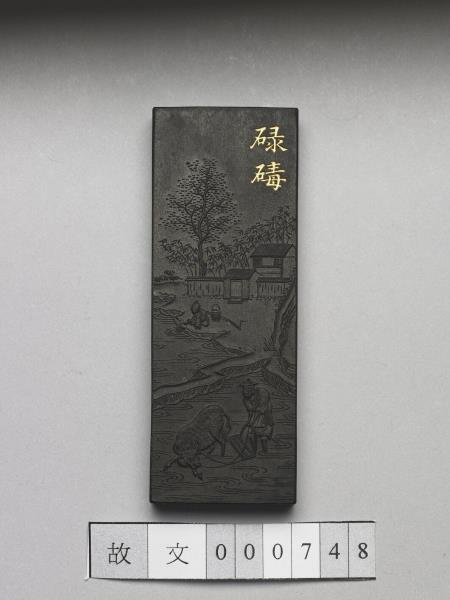 御製耕織圖詩「碌碡」墨