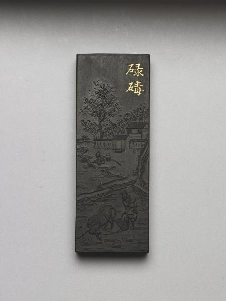 御製耕織圖詩「碌碡」墨