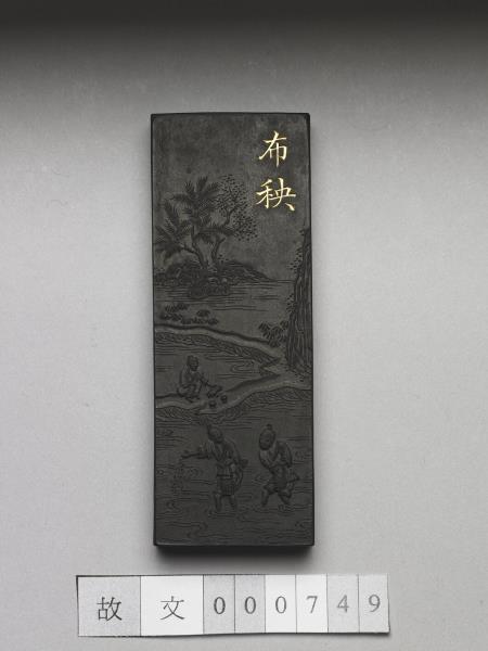 御製耕織圖詩「布秧」墨