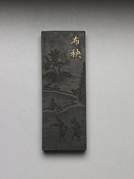 御製耕織圖詩「布秧」墨