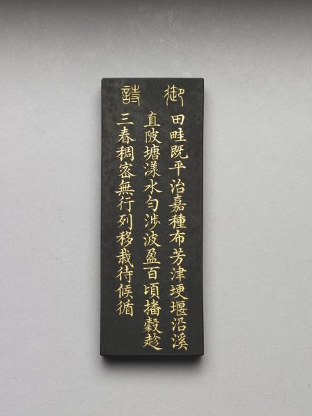 御製耕織圖詩「布秧」墨