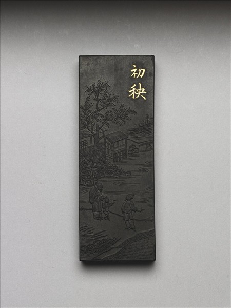 御製耕織圖詩「初秧」墨