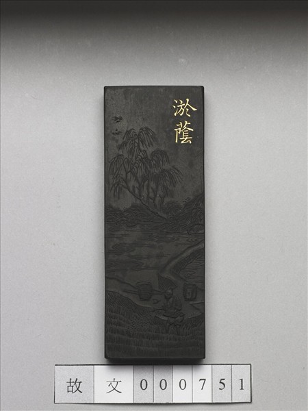 御製耕織圖詩「淤蔭」墨