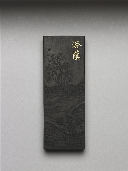 御製耕織圖詩「淤蔭」墨