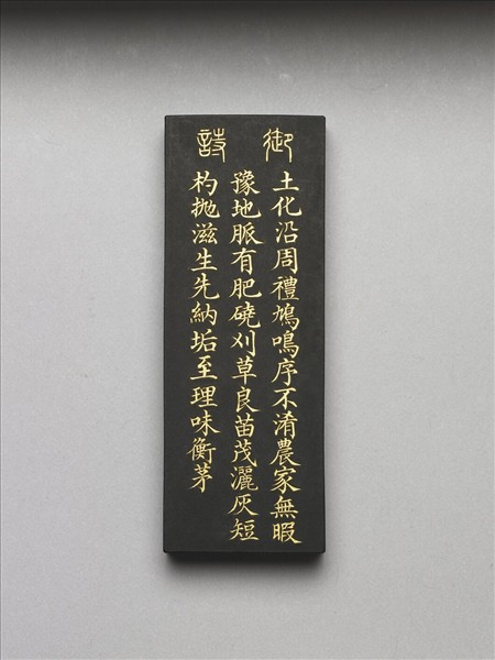 御製耕織圖詩「淤蔭」墨