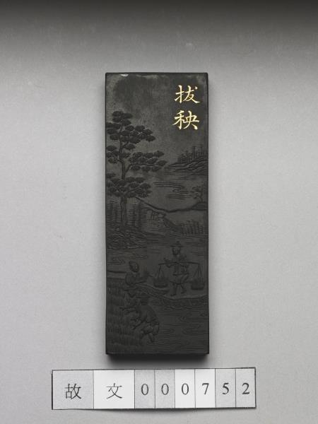 御製耕織圖詩「拔秧」墨