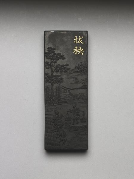 御製耕織圖詩「拔秧」墨