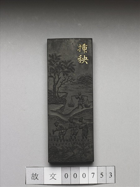 御製耕織圖詩「插秧」墨