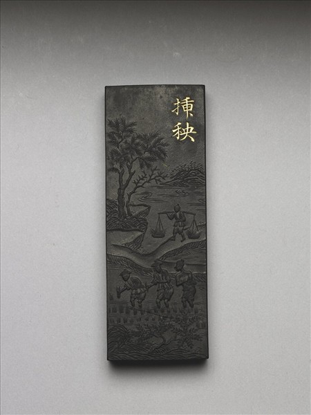 御製耕織圖詩「插秧」墨