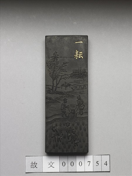 御製耕織圖詩「一耘」墨