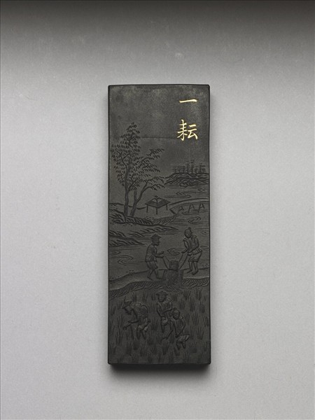 御製耕織圖詩「一耘」墨