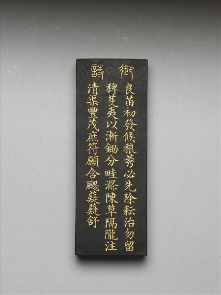 御製耕織圖詩「一耘」墨