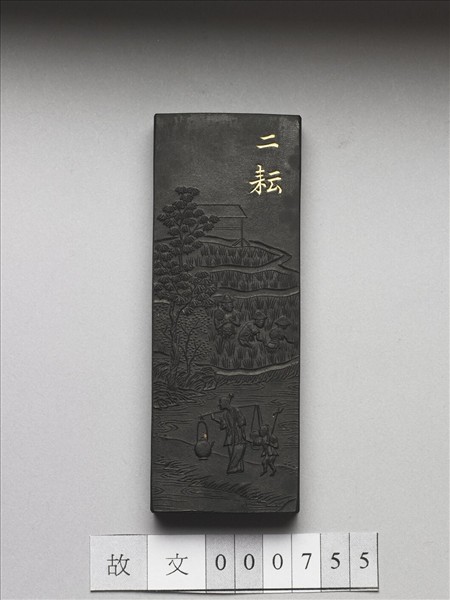 御製耕織圖詩「二耘」墨