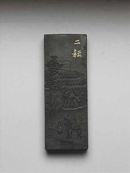 御製耕織圖詩「二耘」墨