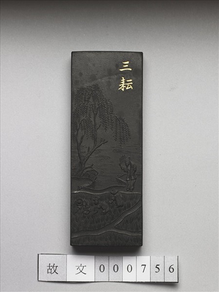 御製耕織圖詩「三耘」墨