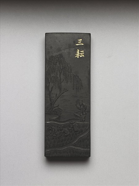 御製耕織圖詩「三耘」墨