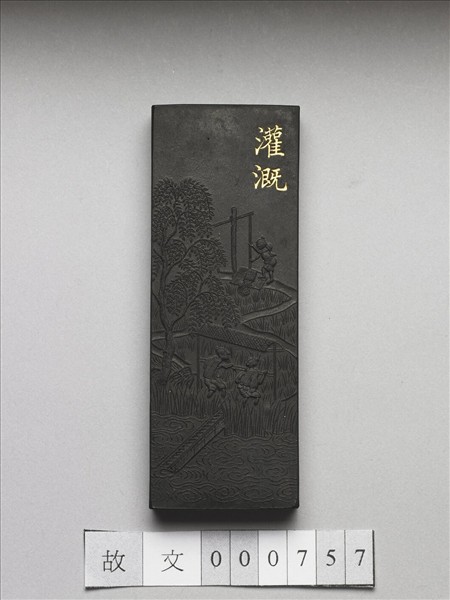 御製耕織圖詩「灌溉」墨