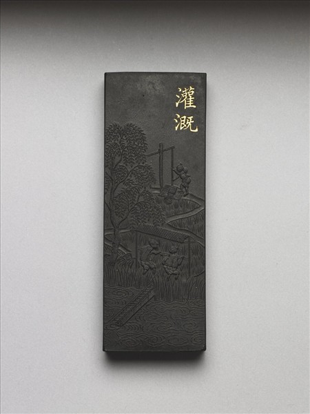 御製耕織圖詩「灌溉」墨