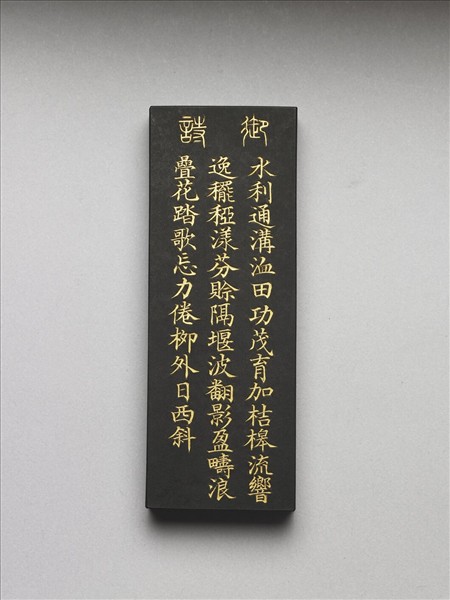 御製耕織圖詩「灌溉」墨