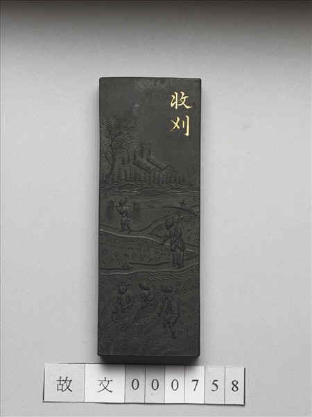 御製耕織圖詩「收刈」墨