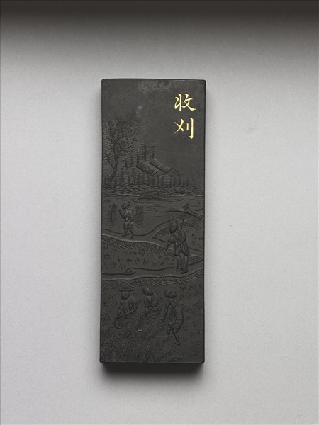 御製耕織圖詩「收刈」墨