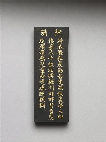 御製耕織圖詩「收刈」墨