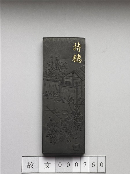 御製耕織圖詩「持穗」墨