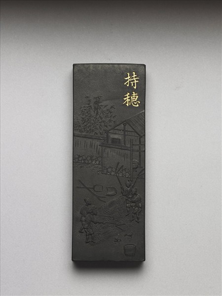 御製耕織圖詩「持穗」墨