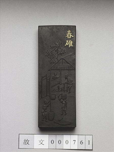 御製耕織圖詩「舂碓」墨