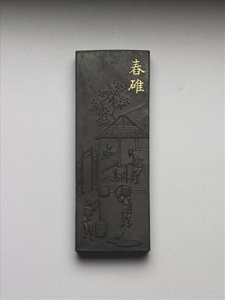 御製耕織圖詩「舂碓」墨