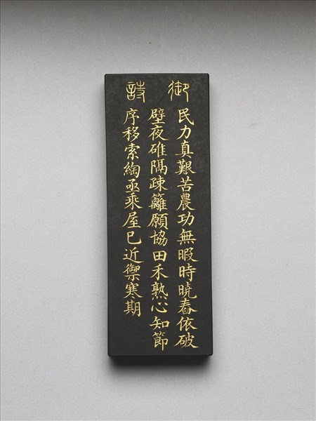 御製耕織圖詩「舂碓」墨