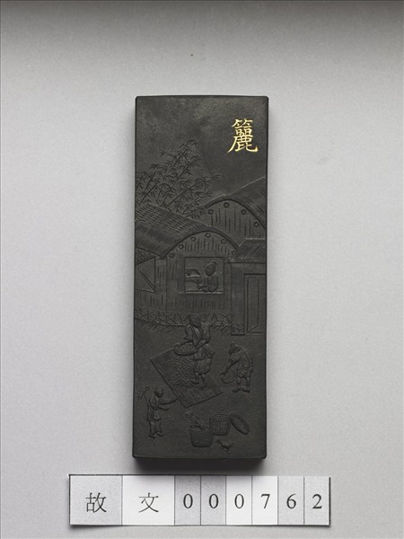 御製耕織圖詩「籭」墨