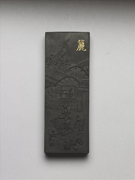 御製耕織圖詩「籭」墨