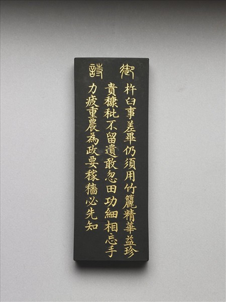 御製耕織圖詩「籭」墨