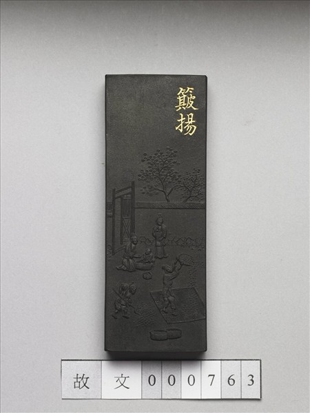 御製耕織圖詩「簸揚」墨