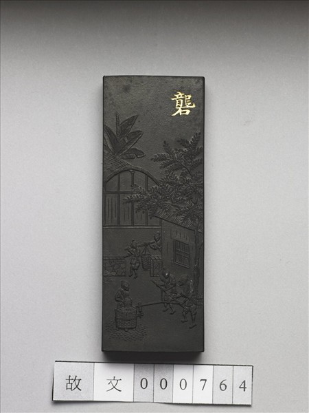 御製耕織圖詩「礱」墨